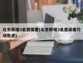 北京新增3名感染者(北京新增3名感染者行动轨迹)