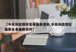 【中高风险地区名单最新更新,中高风险地区最新名单最新实时】
