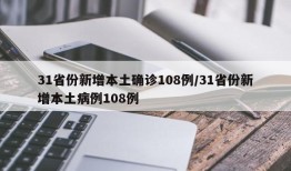 31省份新增本土确诊108例/31省份新增本土病例108例