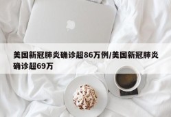 美国新冠肺炎确诊超86万例/美国新冠肺炎确诊超69万