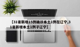 【31省新增15例确诊本土1例在辽宁,31省新增本土1例子辽宁】