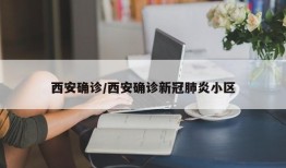 西安确诊/西安确诊新冠肺炎小区