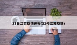21日江苏疫情速报(21号江苏疫情)