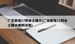 广东新增17例本土确诊(广东新增11例本土确诊病例详情)