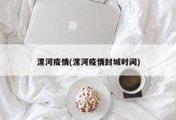 漯河疫情(漯河疫情封城时间)