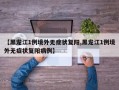 【黑龙江1例境外无症状复阳,黑龙江1例境外无症状复阳病例】