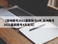 【郑州限号2021最新限号4月,郑州限号2021最新限号4月处罚】