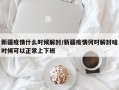 新疆疫情什么时候解封/新疆疫情何时解封啥时候可以正常上下班