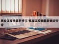 黑龙江疫情最新情况/黑龙江疫情最新情况行程