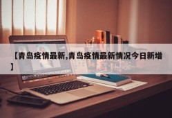 【青岛疫情最新,青岛疫情最新情况今日新增】