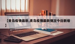 【青岛疫情最新,青岛疫情最新情况今日新增】