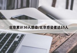 北京累计30人感染/北京感染者达15人