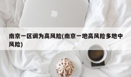 南京一区调为高风险(南京一地高风险多地中风险)