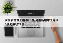 河南新增本土确诊29例/河南新增本土确诊3例无症状22例