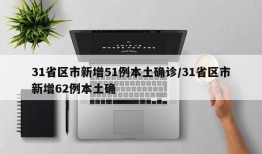 31省区市新增51例本土确诊/31省区市新增62例本土确