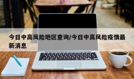 今日中高风险地区查询/今日中高风险疫情最新消息