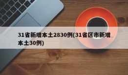 31省新增本土2830例(31省区市新增本土30例)