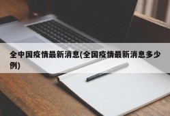 全中国疫情最新消息(全国疫情最新消息多少例)