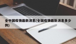 全中国疫情最新消息(全国疫情最新消息多少例)