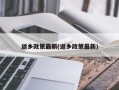 返乡政策最新(返乡政策最新)
