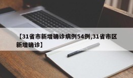 【31省市新增确诊病例54例,31省市区新增确诊】