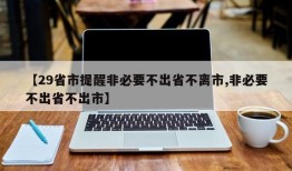 【29省市提醒非必要不出省不离市,非必要不出省不出市】