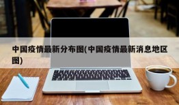 中国疫情最新分布图(中国疫情最新消息地区图)