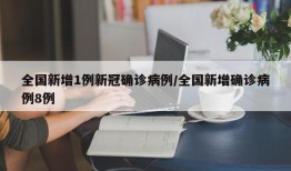 全国新增1例新冠确诊病例/全国新增确诊病例8例