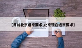 【目前北京进京要求,北京现在进京要求】