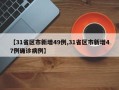 【31省区市新增49例,31省区市新增47例确诊病例】