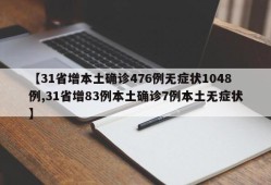 【31省增本土确诊476例无症状1048例,31省增83例本土确诊7例本土无症状】