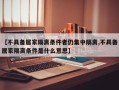 【不具备居家隔离条件者仍集中隔离,不具备居家隔离条件是什么意思】