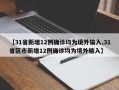 【31省新增12例确诊均为境外输入,31省区市新增12例确诊均为境外输入】
