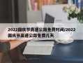 2022国庆节高速公路免费时间/2022国庆节高速公路免费几天