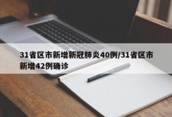 31省区市新增新冠肺炎40例/31省区市新增42例确诊