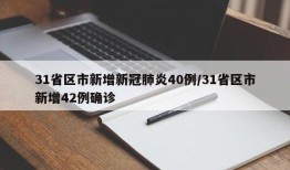 31省区市新增新冠肺炎40例/31省区市新增42例确诊