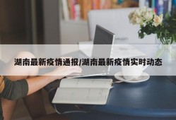 湖南最新疫情通报/湖南最新疫情实时动态