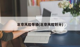 北京风险等级(北京风险划分)
