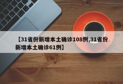 【31省份新增本土确诊108例,31省份新增本土确诊61例】