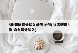 5地新增境外输入病例16例(31省新增5例 均为境外输入)