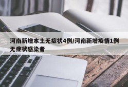 河南新增本土无症状4例/河南新增疫情1例无症状感染者
