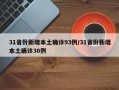 31省份新增本土确诊93例/31省份新增本土确诊30例