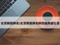 北京新冠肺炎/北京新冠肺炎防控指挥部公告