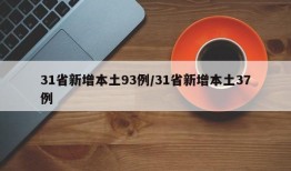 31省新增本土93例/31省新增本土37例