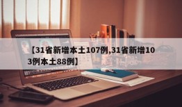 【31省新增本土107例,31省新增103例本土88例】
