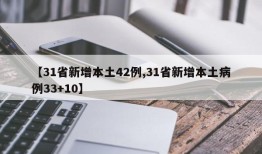 【31省新增本土42例,31省新增本土病例33+10】
