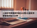 31省区市新增境外输入28例/31省区市新增境外输入18例