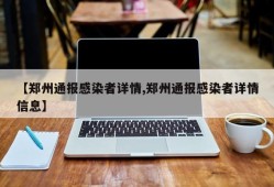 【郑州通报感染者详情,郑州通报感染者详情信息】