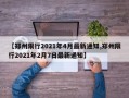 【郑州限行2021年4月最新通知,郑州限行2021年2月7日最新通知】