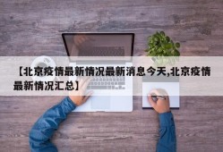 【北京疫情最新情况最新消息今天,北京疫情最新情况汇总】